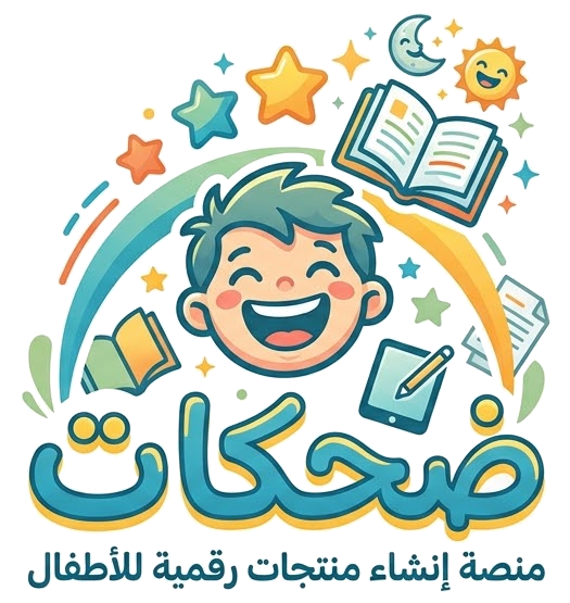 ضحكات — منصة إنشاء منتجات رقمية للأطفال